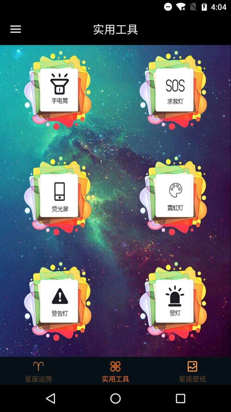 快测星座运势大全软件封面