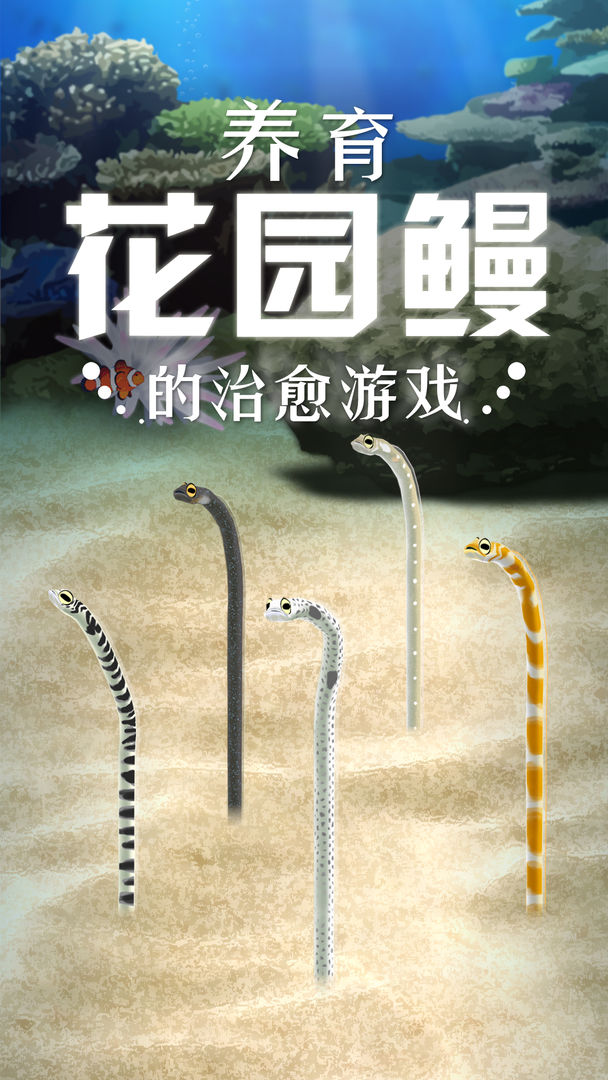 养育花园鳗的治愈游戏软件封面