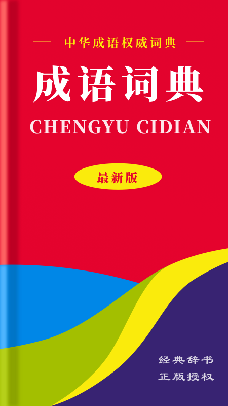 中华成语词典软件封面