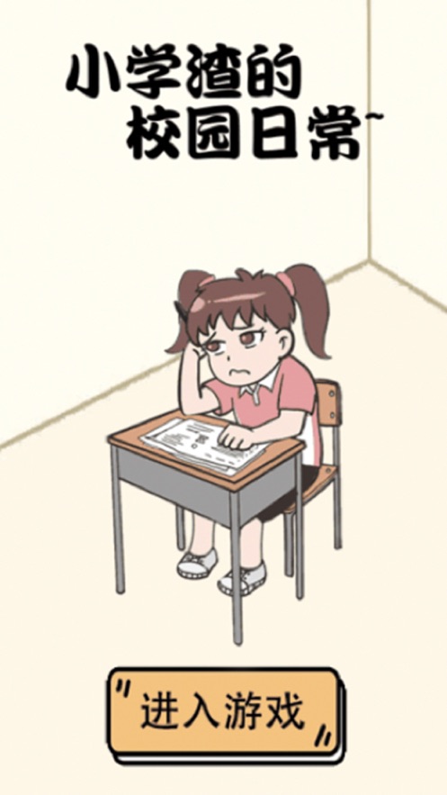 小学渣的校园日常ios软件封面