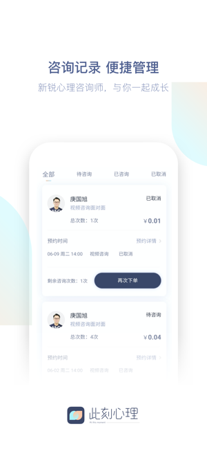 此刻心理iOS软件封面