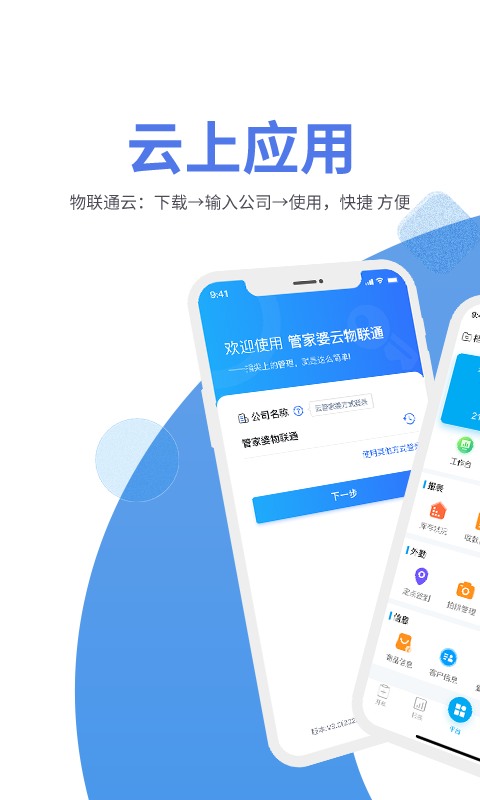管家婆物联通第2张手机截图