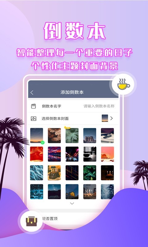 倒数日提醒软件封面