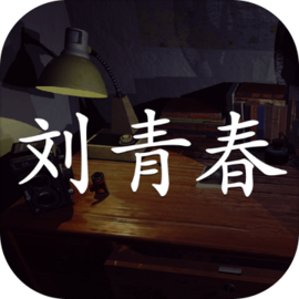 孙美琪疑案:刘青春 v1.0.1 官方版