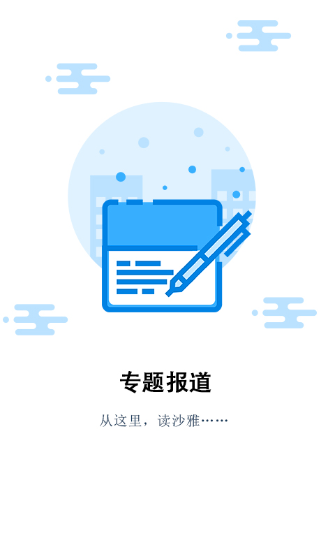 沙雅好地方软件封面