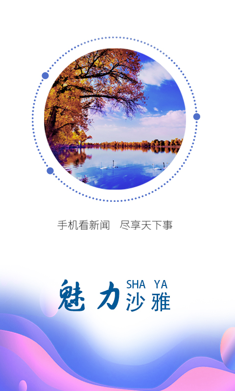 沙雅好地方软件封面