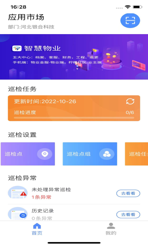 智慧巡检软件封面