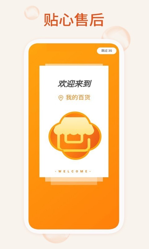 我的百货软件封面