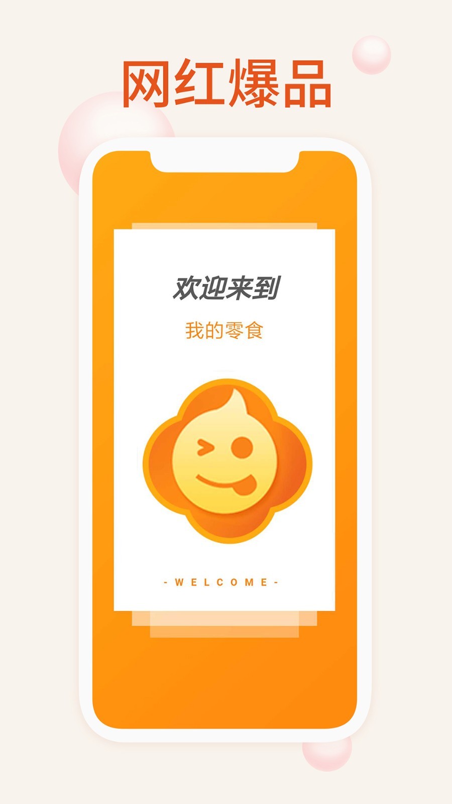 我的零食软件封面
