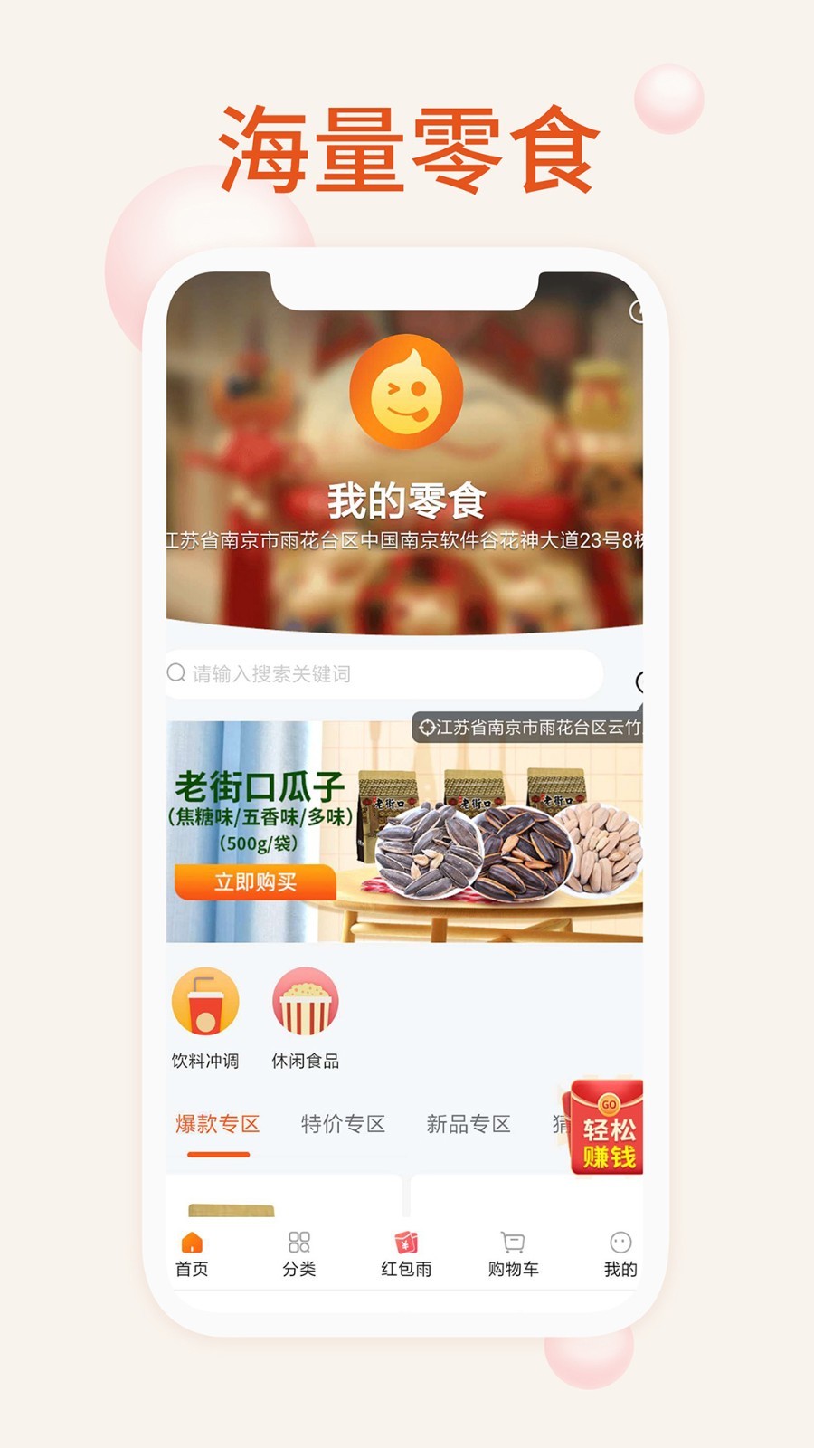 我的零食软件封面