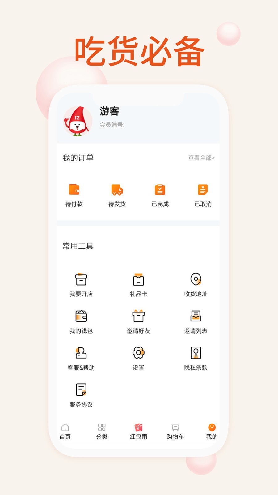 我的零食软件封面