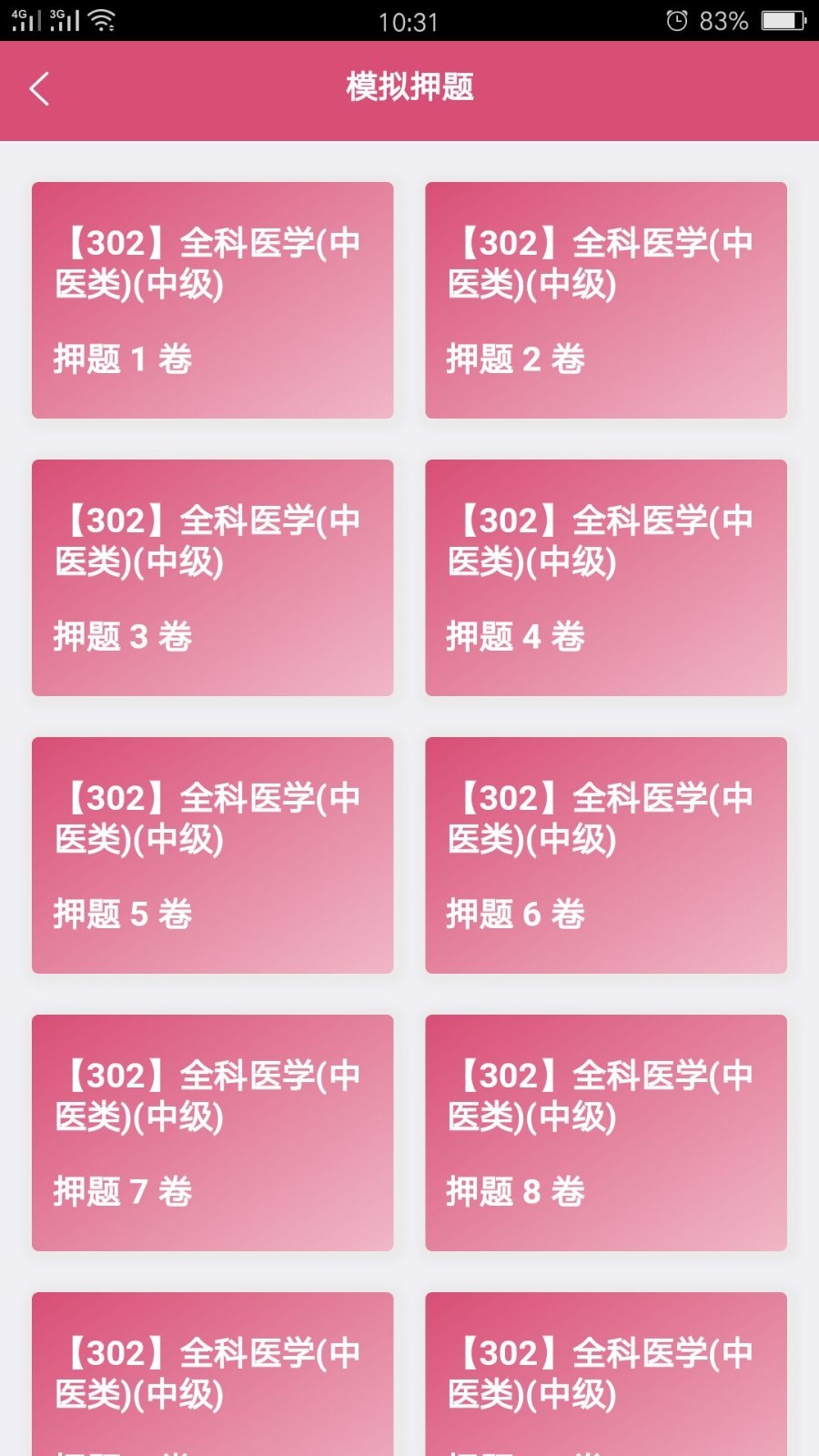 全科医学中医类中级软件封面