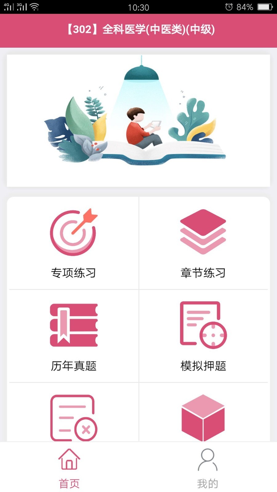 全科医学中医类中级软件封面