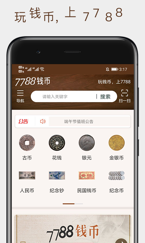 7788钱币软件封面