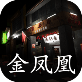 孙美琪疑案:金凤凰 v1.0.1 游戏