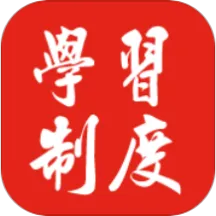 学习制度