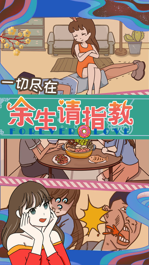 余生请指教软件封面