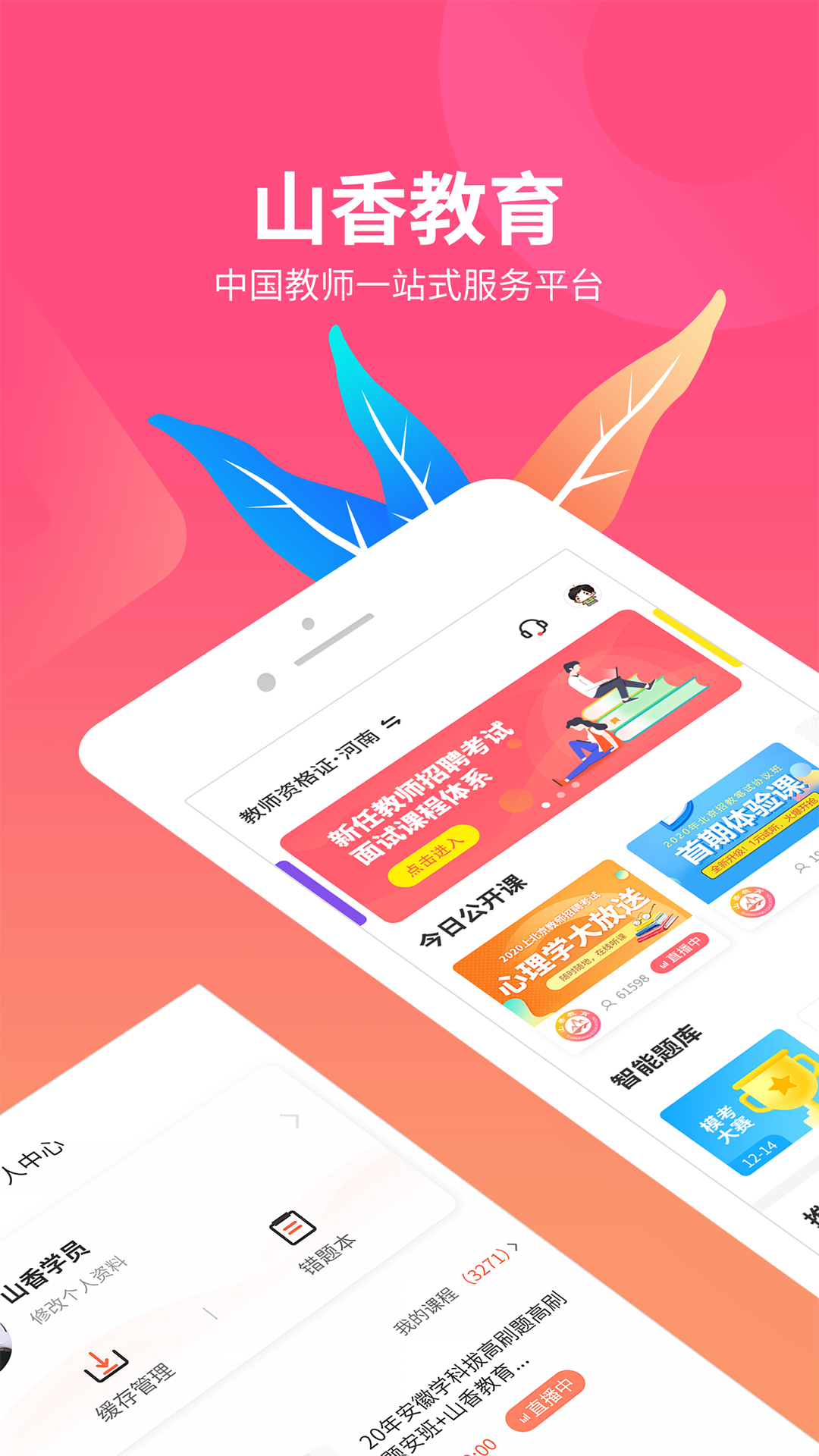 山香网校软件封面