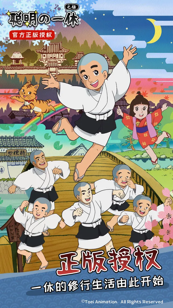 聪明的一休之旅软件封面