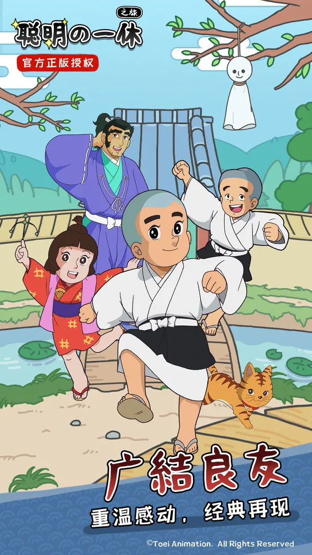 聪明的一休之旅软件封面