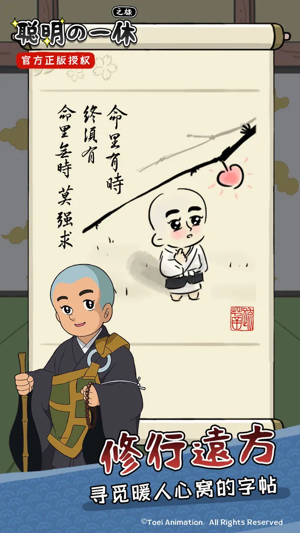 聪明的一休之旅软件封面