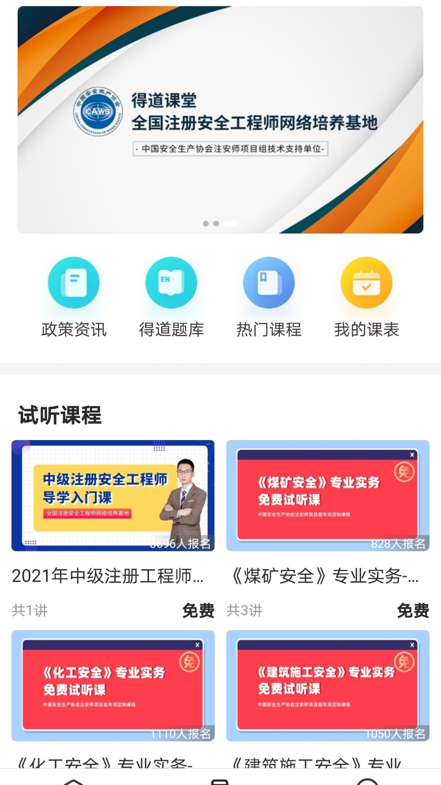 注安网校软件封面