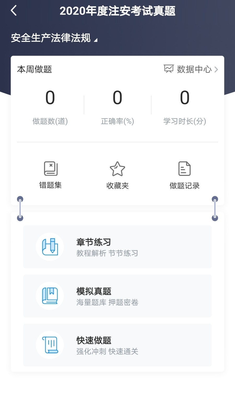 注安网校软件封面