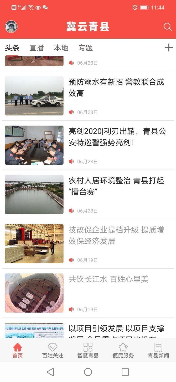 冀云青县第2张手机截图