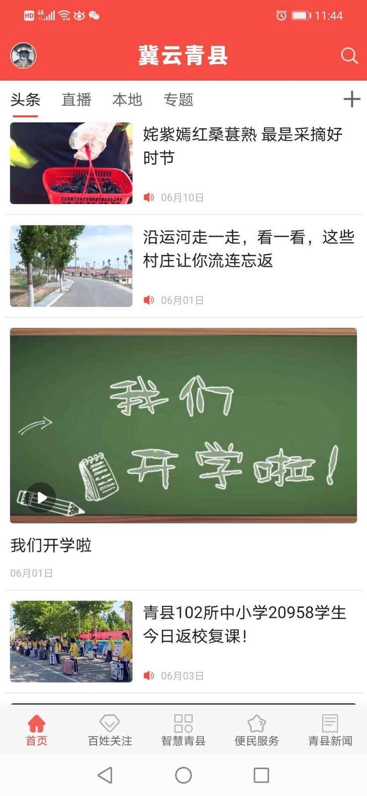 冀云青县第4张手机截图