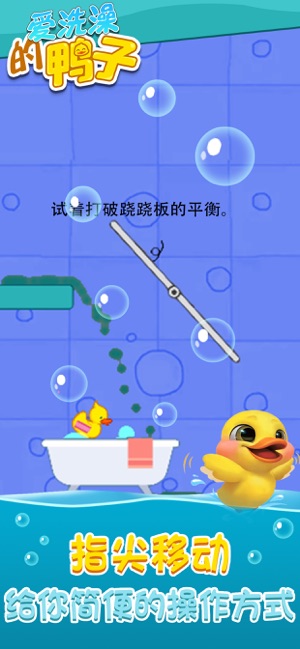 爱洗澡的鸭子去广告软件封面