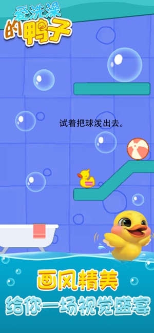 爱洗澡的鸭子去广告软件封面