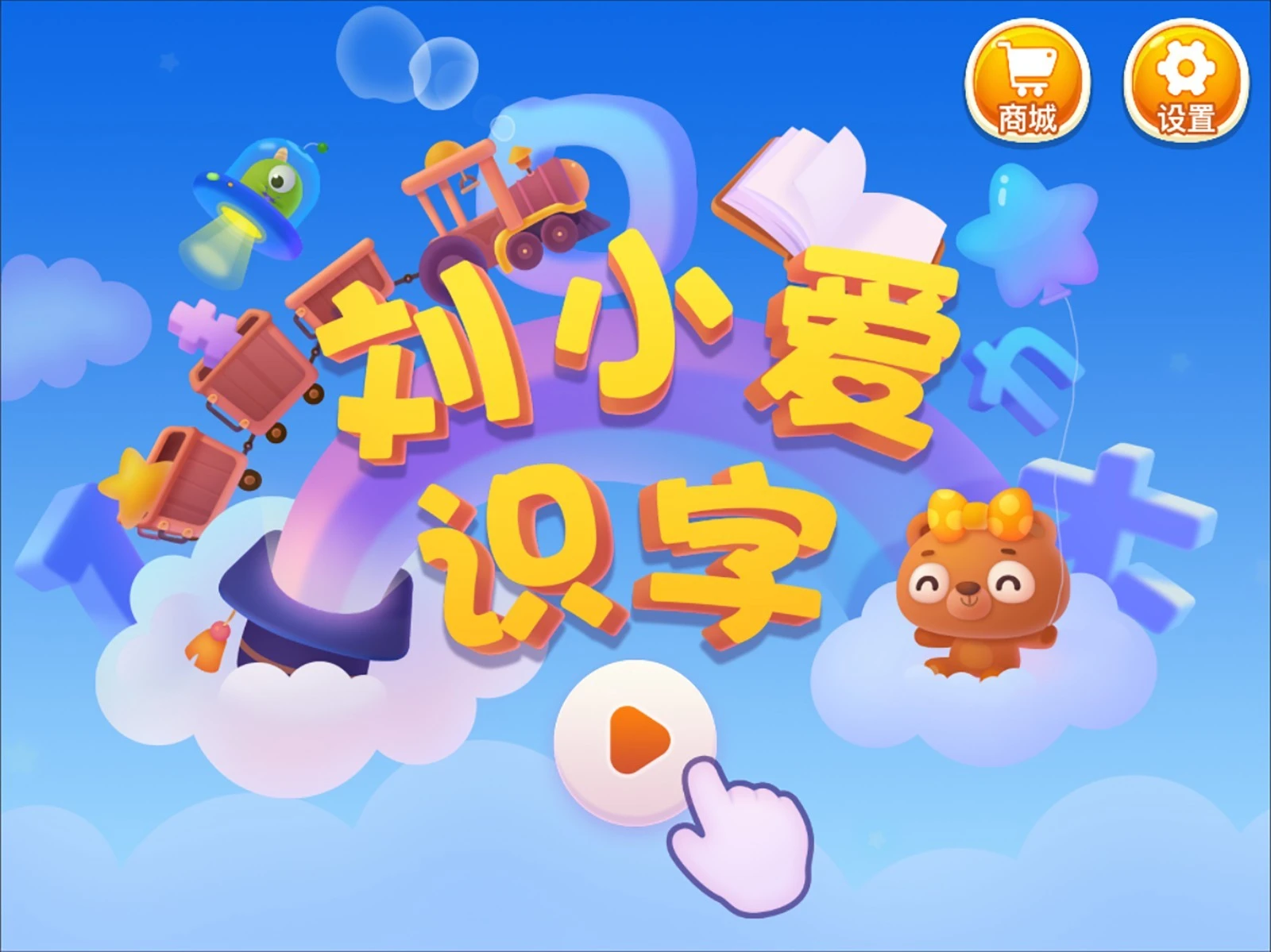 刘小爱识字软件封面