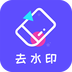 去水印精灵 v1.0.1 安卓版