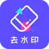 去水印精灵