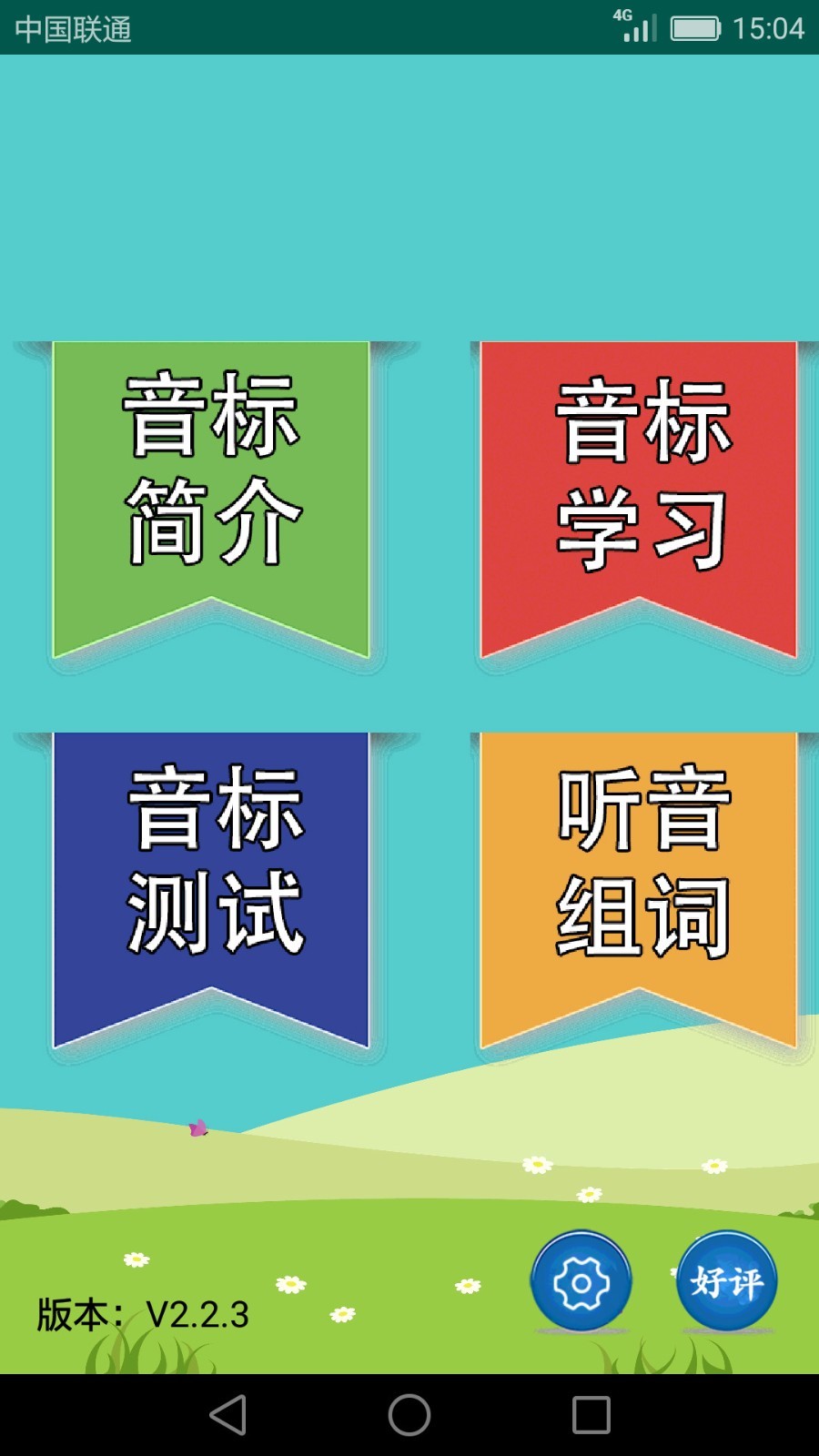英语音标学习助手软件封面