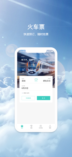 飞宿陆商旅软件封面