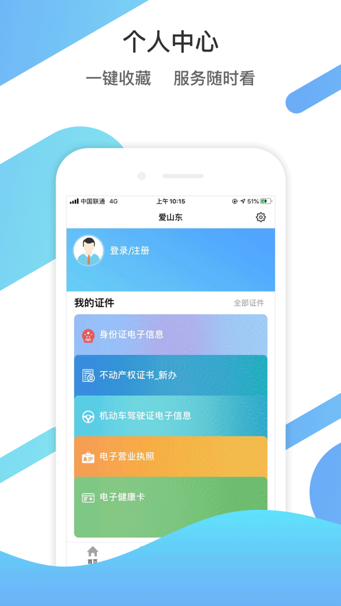 爱山东ios软件封面