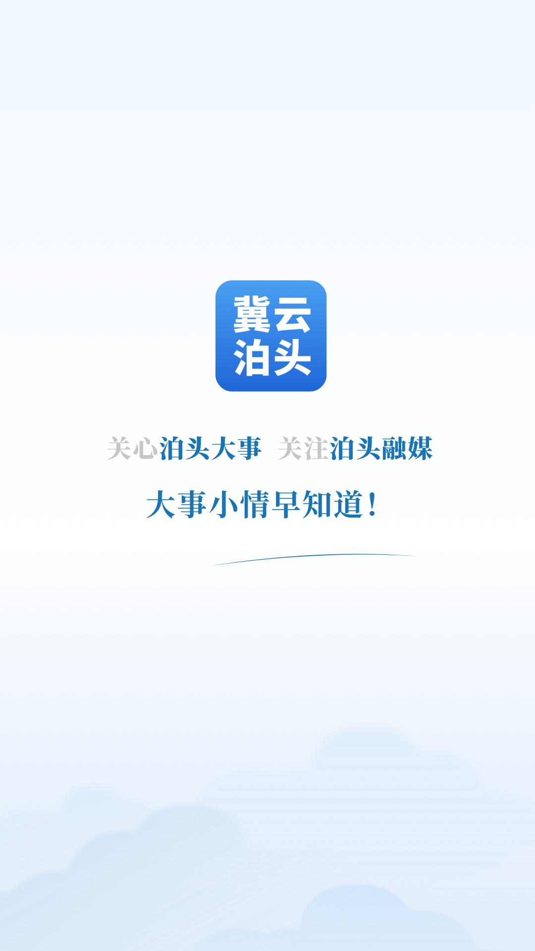 冀云泊头软件封面