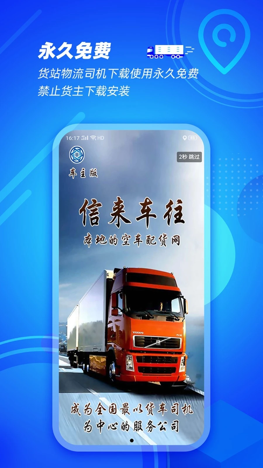 信来车往车主软件封面