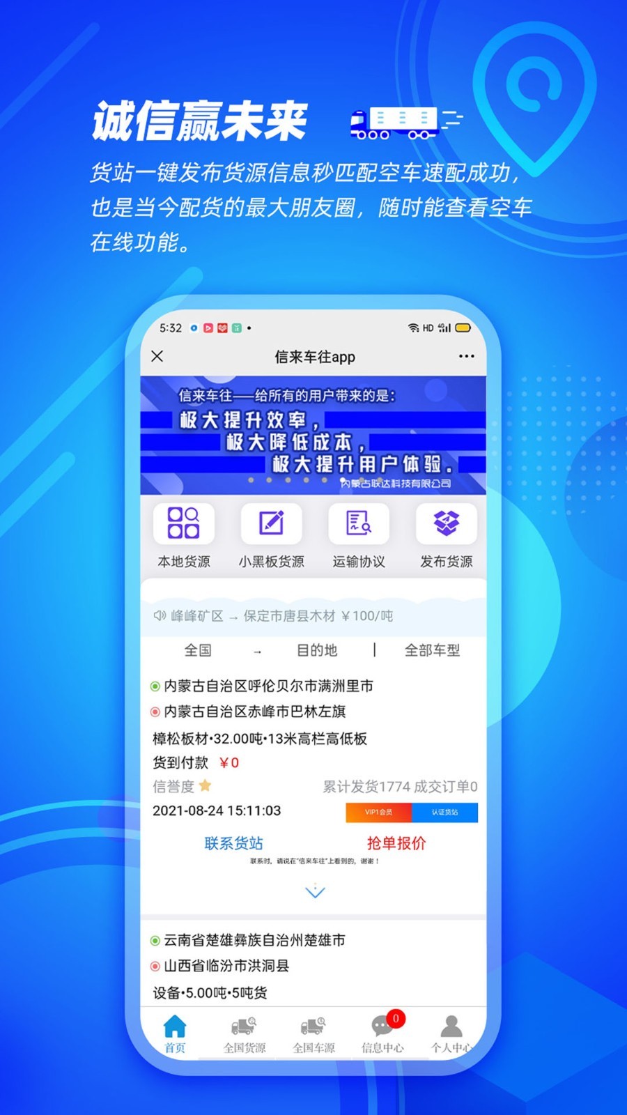 信来车往货站软件封面