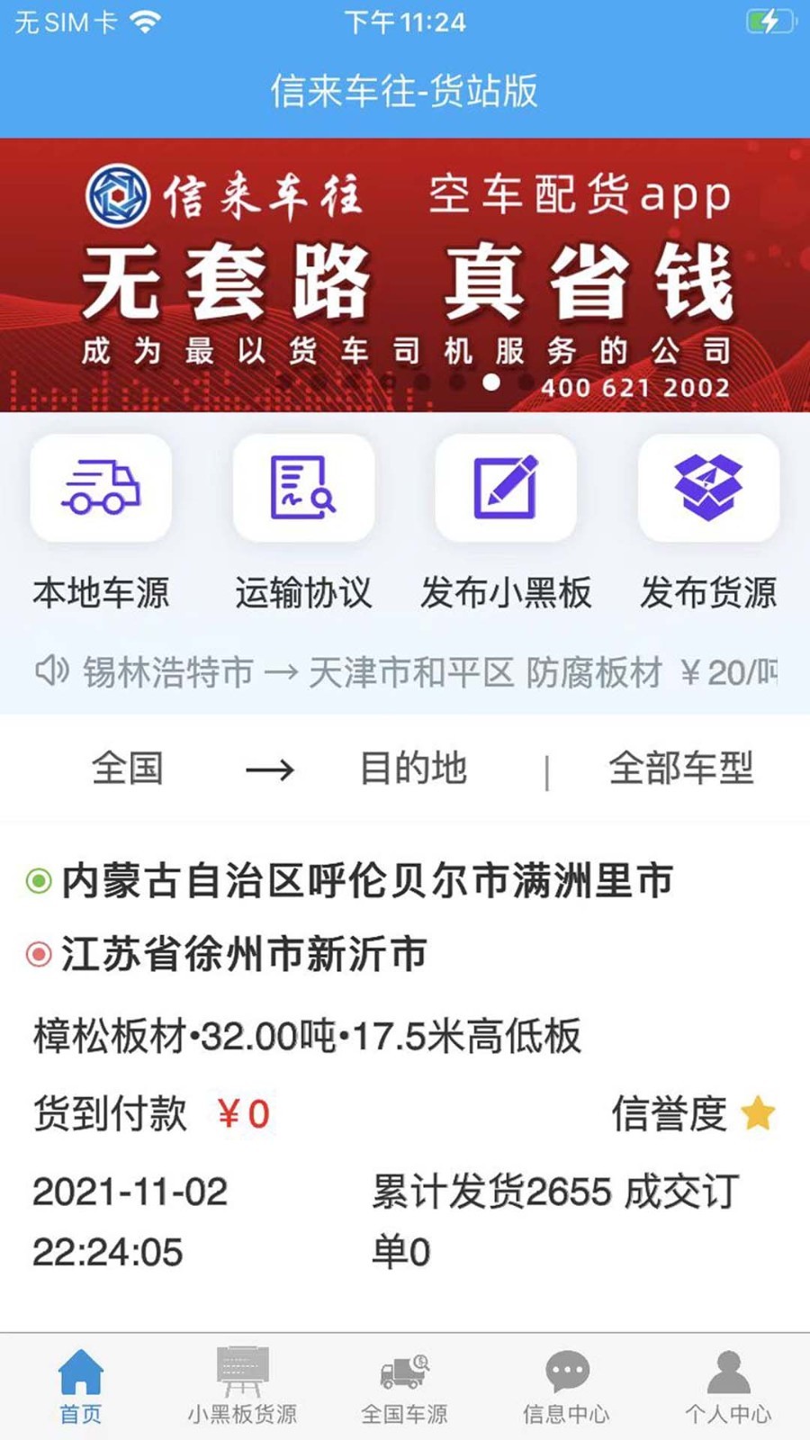 信来车往货站软件封面