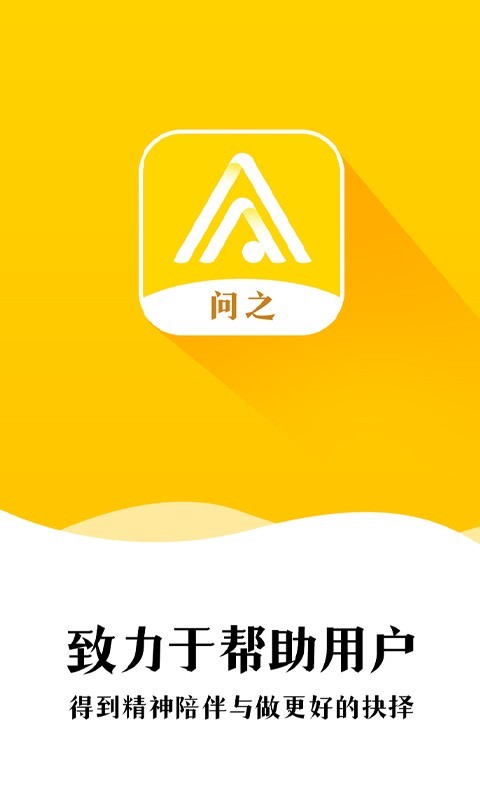 问之软件封面