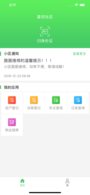 喜邻物业端ios软件封面