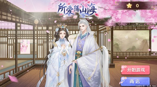 所爱隔山海ios软件封面