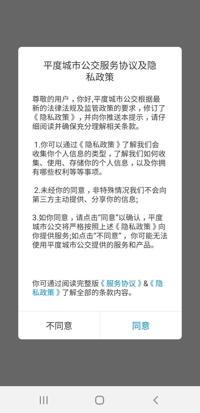 平度城市公交软件封面