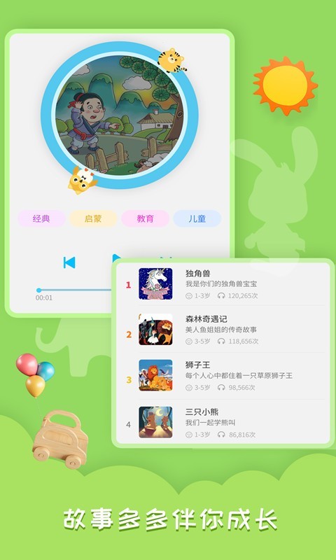 睡前故事会软件封面