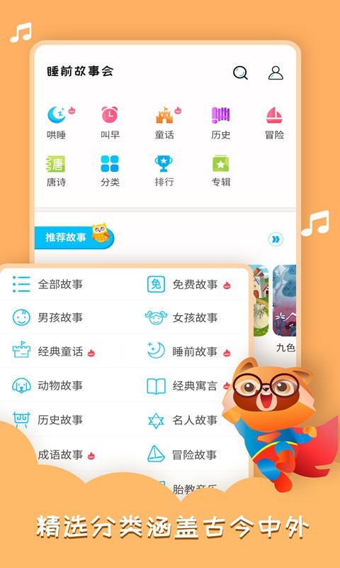 睡前故事会软件封面
