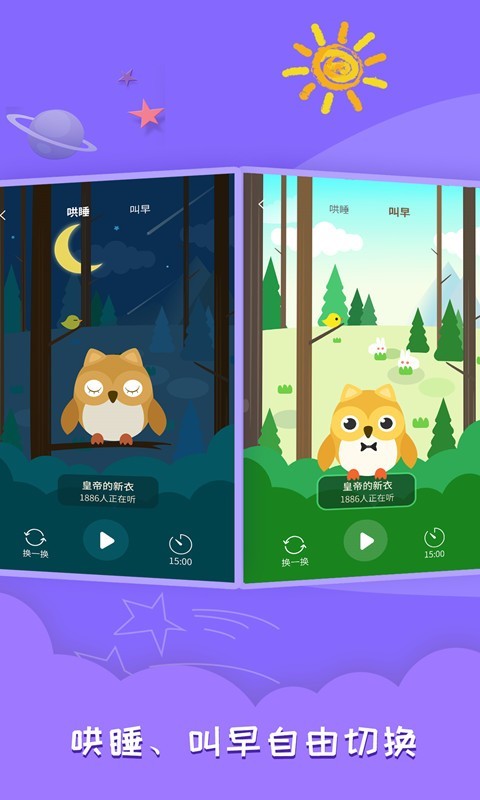 睡前故事会软件封面