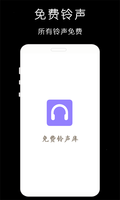 免费手机铃声库第4张手机截图