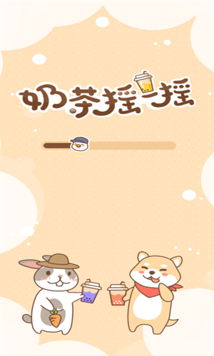 奶茶摇一摇软件封面